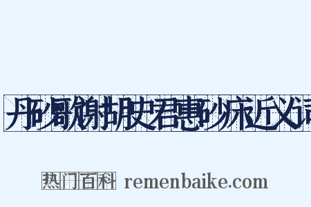 丹砂歌谢胡史君惠砂床近义词是什么意思的图片